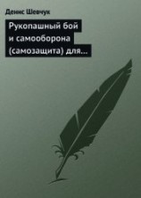 читать Рукопашный бой и самооборона (самозащита) для всех