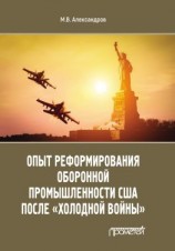 читать Опыт реформирования оборонной промышленности США после «холодной войны»