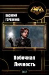 читать Побочная Личность