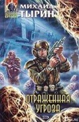 читать Отраженная угроза
