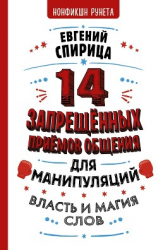 читать 14 запрещенных приемов общения для манипуляций. Власть и магия слов
