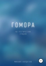 читать Гомора. 40 поэтических этюдов