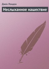 читать Неслыханное нашествие