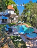 читать Домик Элли