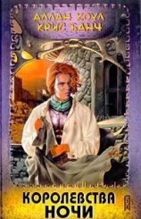 читать Королевства Ночи