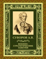 читать Военно-стратегические заметки
