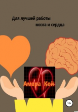 читать Для лучшей работы мозга и сердца