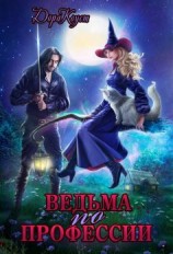 читать Ведьма по профессии