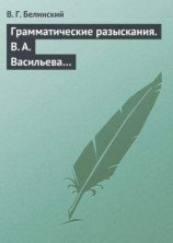 читать Грамматические разыскания. В. А. Васильева…