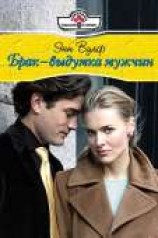 читать Брак-выдумка мужчин