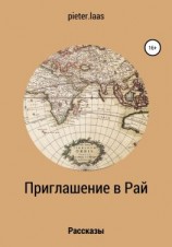читать Приглашение в рай. Рассказы