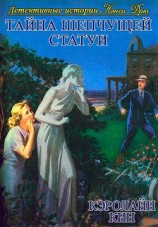 читать Тайна шепчущей статуи (ЛП)