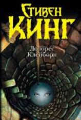 читать Долорес Клейборн