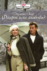 читать Флирт или любовь?