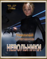 читать Невольники