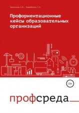 читать Профориентационные кейсы образовательных организаций