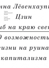 читать Гриб на краю света. О возможности жизни на руинах капитализма