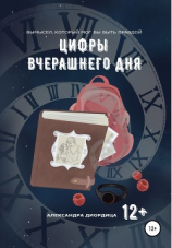 читать Цифры вчерашнего дня