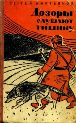 читать Дозоры слушают тишину