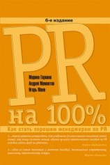 читать PR на 100%. Как стать хорошим менеджером по PR