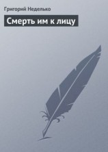 читать Смерть им к лицу