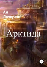 читать Арктида