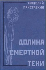 читать Долина смертной тени