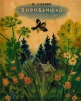 читать Воробьишко