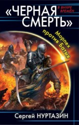 читать Черная смерть. Морпех против Батыя