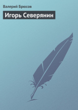 читать Игорь Северянин