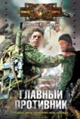 читать Главный противник