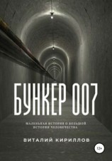 читать Бункер 007