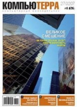 читать Журнал «Компьютерра» N8 от 27 фераля 2007 года