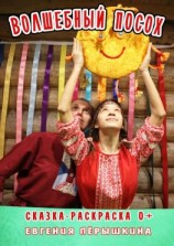 читать Волшебный посох. Сказка-раскраска