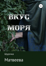 читать Вкус моря