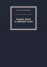 читать Серые тени в ночной тьме