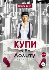 читать Купи себе Лолиту Enhanced