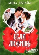 читать Если любишь