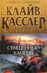 читать Священный камень