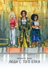 читать Люди с того края. Вторая книга дилогии