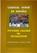 читать Cuentos rusos en español. Русские сказки на испанском
