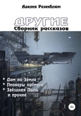 читать Другие. Сборник рассказов