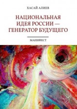 читать Национальная идея России  генератор будущего. Манифест