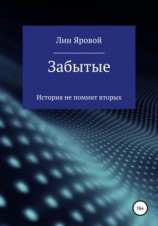 читать Забытые