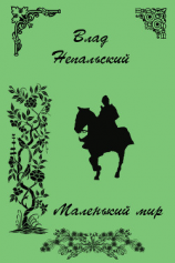 читать Маленький мир