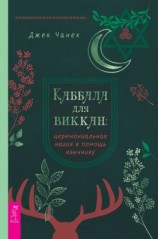 читать Каббала для виккан: церемониальная магия в помощь язычнику