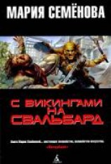 читать С викингами на Свальбард