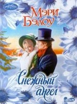 читать Снежный ангел