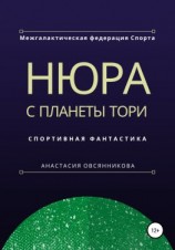 читать Нюра с планеты Тори
