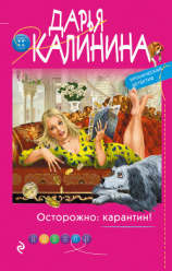 читать Осторожно: карантин!